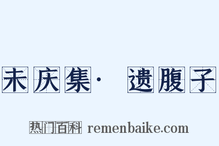 未庆集·遗腹子是什么意思的图片